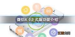 微信8.0正式版功能介绍 微信状态支持设置音乐