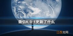 微信8.0.1更新了什么 微信8.0.1怎么更新