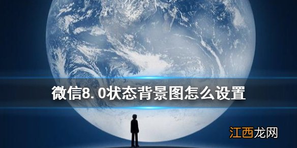 微信状态背景图怎么设置 好看的微信8.0状态背景图