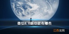 微信8.0新功能 微信更新表情会动新功能汇总