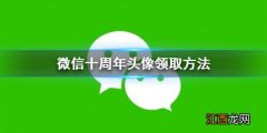 微信十周年头像怎么领取 微信十周年头像领取方法