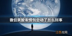 微信黄脸表情怎么动 微信8.0黄脸表情会动了