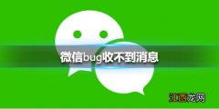 微信bug收不到消息 微信bug收不到消息解决方法