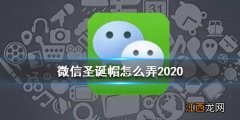 微信圣诞帽怎么弄 2020微信圣诞帽2020获得方法