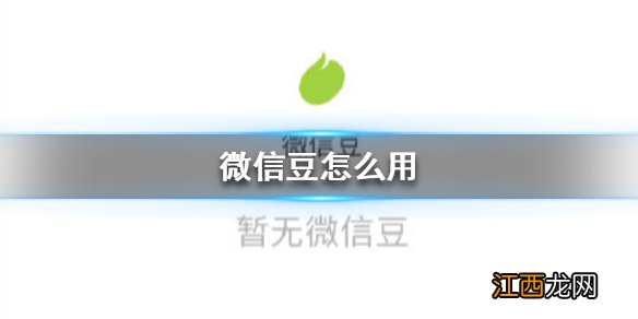 微信豆怎么用 微信豆使用方法