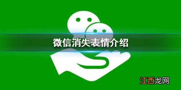 微信消失表情介绍 微信哪些表情消失了