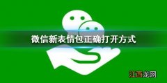 微信新表情包正确打开方式 微信新表情包正确打开方式是什么