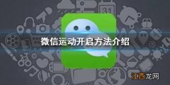 微信运动怎么开启 微信运动开启方法介绍