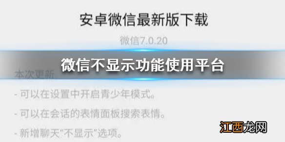 微信不显示功能只有苹果有吗 微信不显示功能使用平台介绍