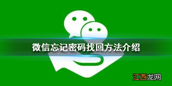 微信忘记密码怎么找回 微信忘记密码找回方法介绍