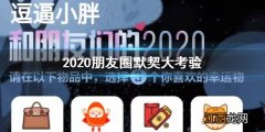 你和的2020缘分一测便知是什么 2020朋友圈默契大考验测试方法