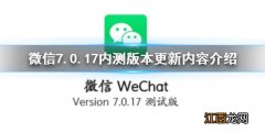 微信7.0.17内测版本更新了什么 微信7.0.17内测版本更新内容介绍