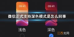 微信正式支持深色模式是怎么回事 微信iOS版7.0.12版深色模式设置方法