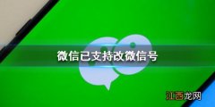 微信已支持改微信号 微信怎么修改微信号