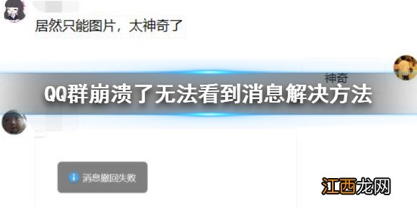 QQ崩溃群无法发送消息解决方法 QQ消息发不出去图片能看到