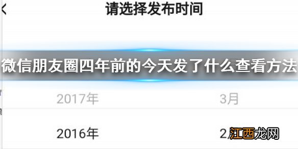 微信朋友圈四年前的今天发了什么查看方法 2016年2月29日朋友圈查看技巧