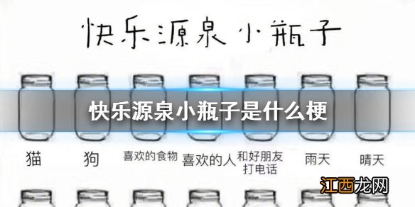 微信朋友圈快乐源泉小瓶子是什么梗 抖音快乐源泉小瓶子怎么涂