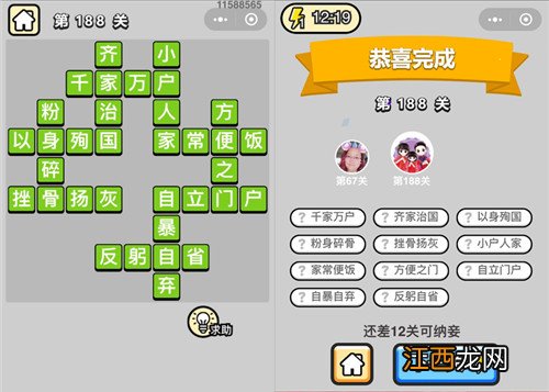 成语小秀才188关答案是什么 188关答案攻略