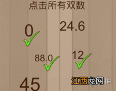 点击所有双数 微信脑力大乱斗第54关答案