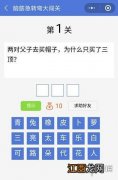 微信脑筋急转弯大闯关第1关 为什么只买了三顶