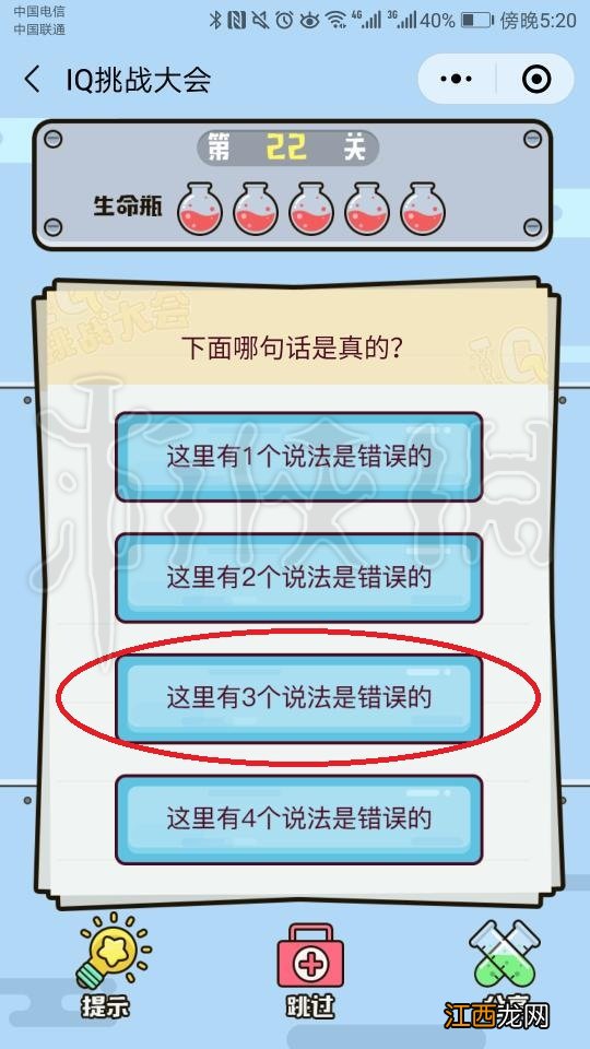 微信IQ挑战大会第22关答案 下面哪句话是真的