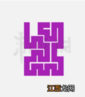 一笔画完256关怎么过 微信一笔画完第256关画法路线推荐