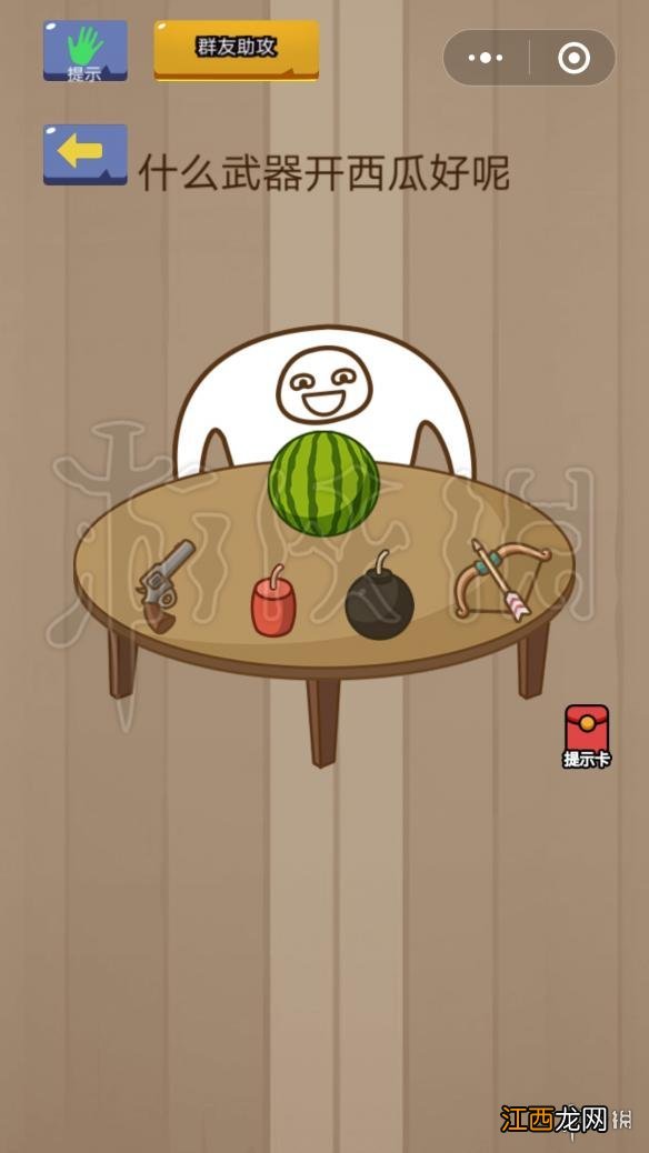 微信脑力大乱斗第10关怎么过 什么武器开西瓜好呢答案