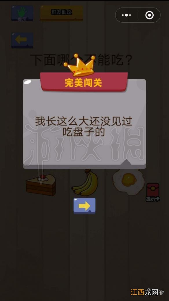 微信脑力大乱斗第2关怎么过 下面哪个不能吃答案