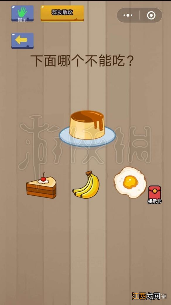 微信脑力大乱斗第2关怎么过 下面哪个不能吃答案