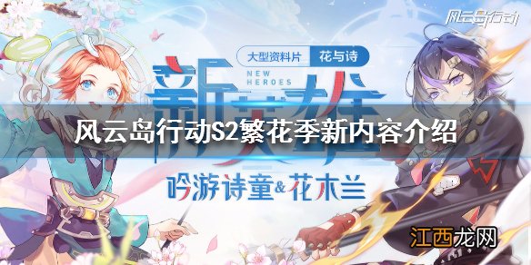 风云岛行动S2赛季更新内容是什么 风云岛行动S2繁花季新内容介绍