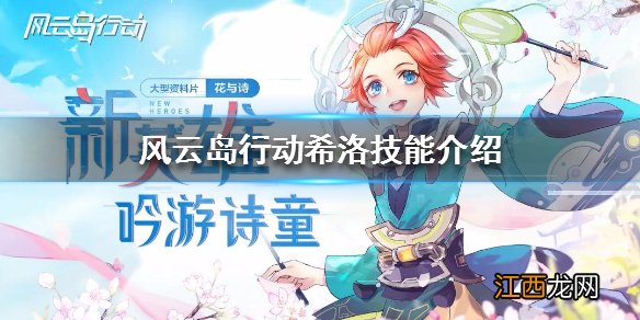 风云岛行动希洛技能介绍 风云岛行动希洛技能特效一览