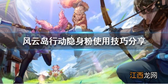 风云岛行动隐身粉如何使用 隐身粉使用技巧分享