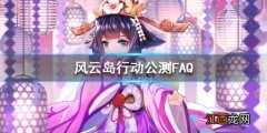 风云岛行动公测FAQ 公测常见问题一览