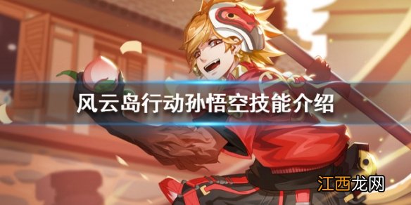 风云岛行动孙悟空技能是什么 孙悟空技能介绍