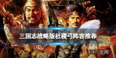 三国志战略版社稷弓阵容推荐 社稷弓战法兵书搭配攻略