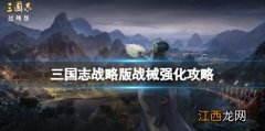 三国志战略版战械怎么强化 三国志战略版战械强化攻略