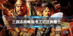 三国志战略版考工记注换哪个 三国志战略版货布商店兑换推荐