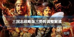 三国志战略版三势阵调整 三国志战略版12月22日三势阵改动解读