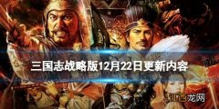 三国志战略版三势阵调整新增货布商店 三国志战略版12月22日更新内容