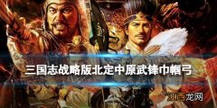 三国志战略版武锋巾帼弓开荒攻略 北定中原13御武锋巾帼弓阵容