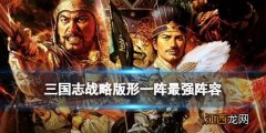 三国志战略版形一阵最强阵容 三国志战略版形一阵司马盾阵容推荐