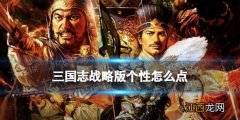 三国志战略版个性怎么点 北定中原个性系统加点推荐