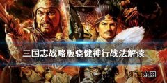 三国志战略版骁健神行战法解读 骁健神行战法搭配攻略