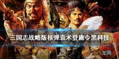 三国志战略版武锋程普阵容推荐 武锋阵战法搭配攻略