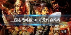 三国志战略版S10开荒阵容推荐 北定中原开荒阵容战法搭配对比