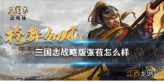 三国志战略版张苞怎么样 三国志战略版S10新武将张苞战法阵容搭配