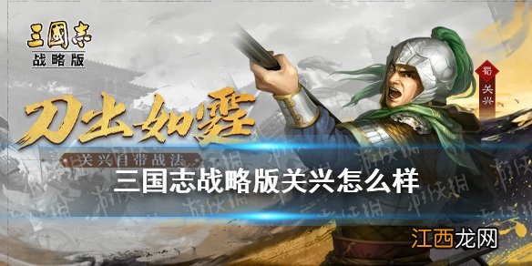 三国志战略版关兴怎么样 三国志战略版S10新武将关兴战法阵容搭配