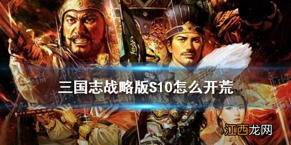 三国志战略版S10开荒攻略 三国志战略版北定中原剧本开荒流程推荐