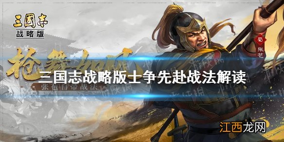 三国志战略版士争先赴怎么样 S10张苞关兴传承战法士争先赴解读