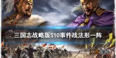 三国志战略版S10事件战法形一阵 北定中原新战法形一阵介绍